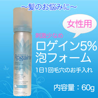 女性用 ロゲイン 泡フォーム5% ミノキシジル １本 Women's Rogaine